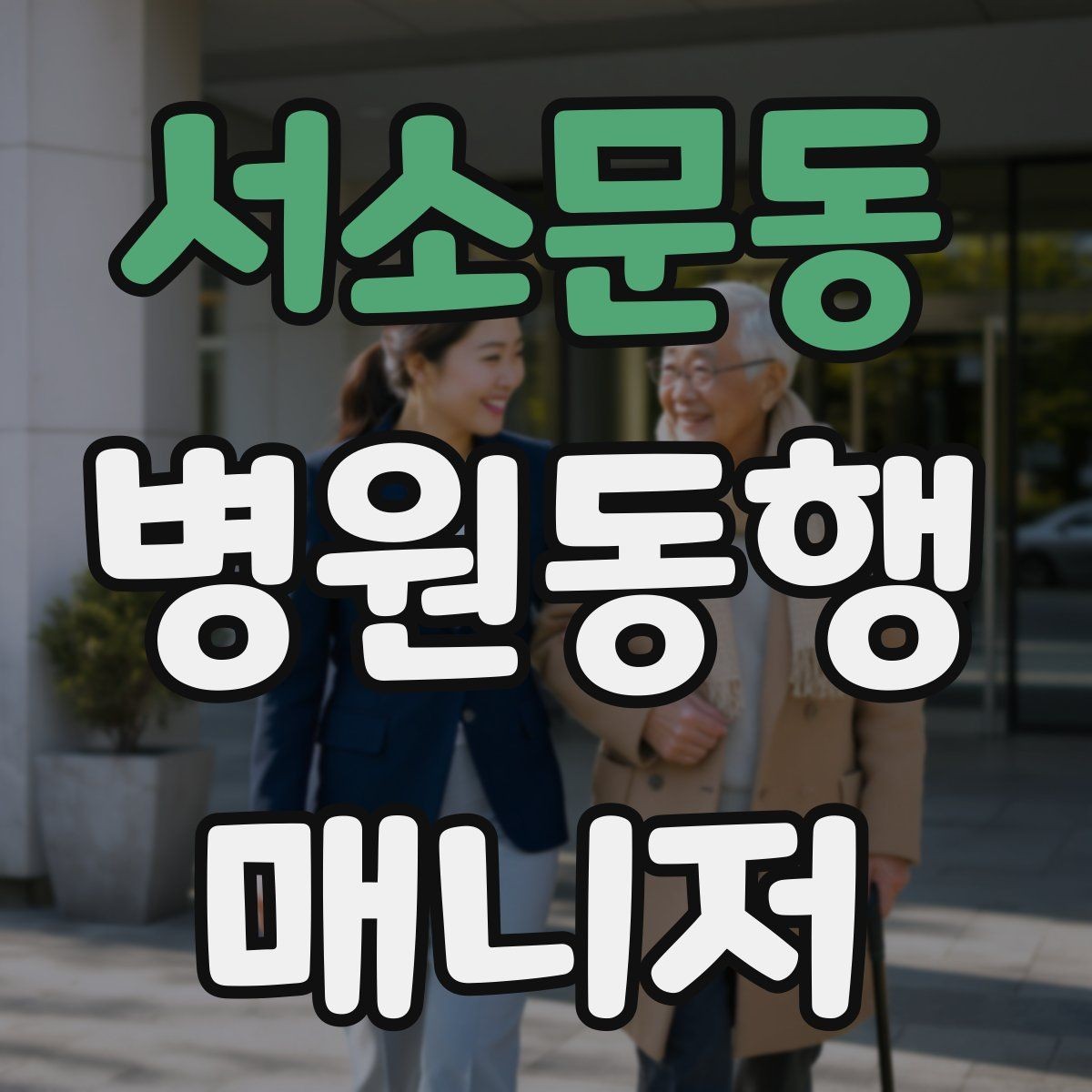 서소문동 병원동행매니저 자격증 시간 부족을 막는 문제 풀이 요령