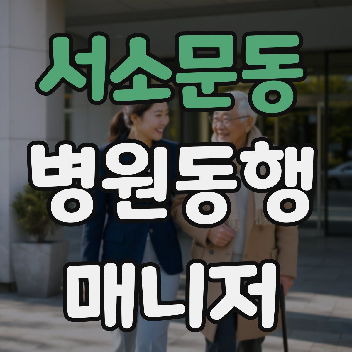 서소문동 병원동행매니저 자격증