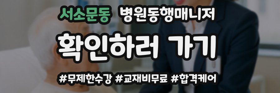 서소문동 병원동행매니저 자격증