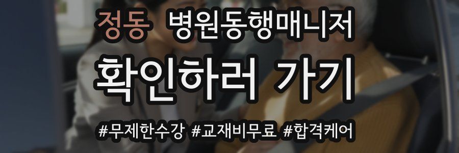 정동 병원동행매니저 자격증