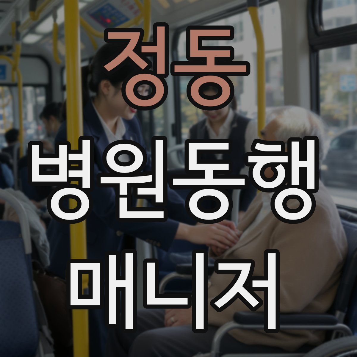 정동 병원동행매니저 자격증