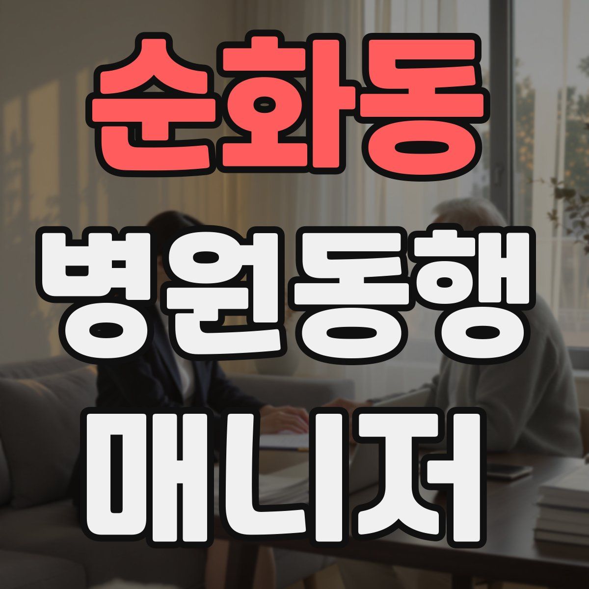 순화동 병원동행매니저 자격증