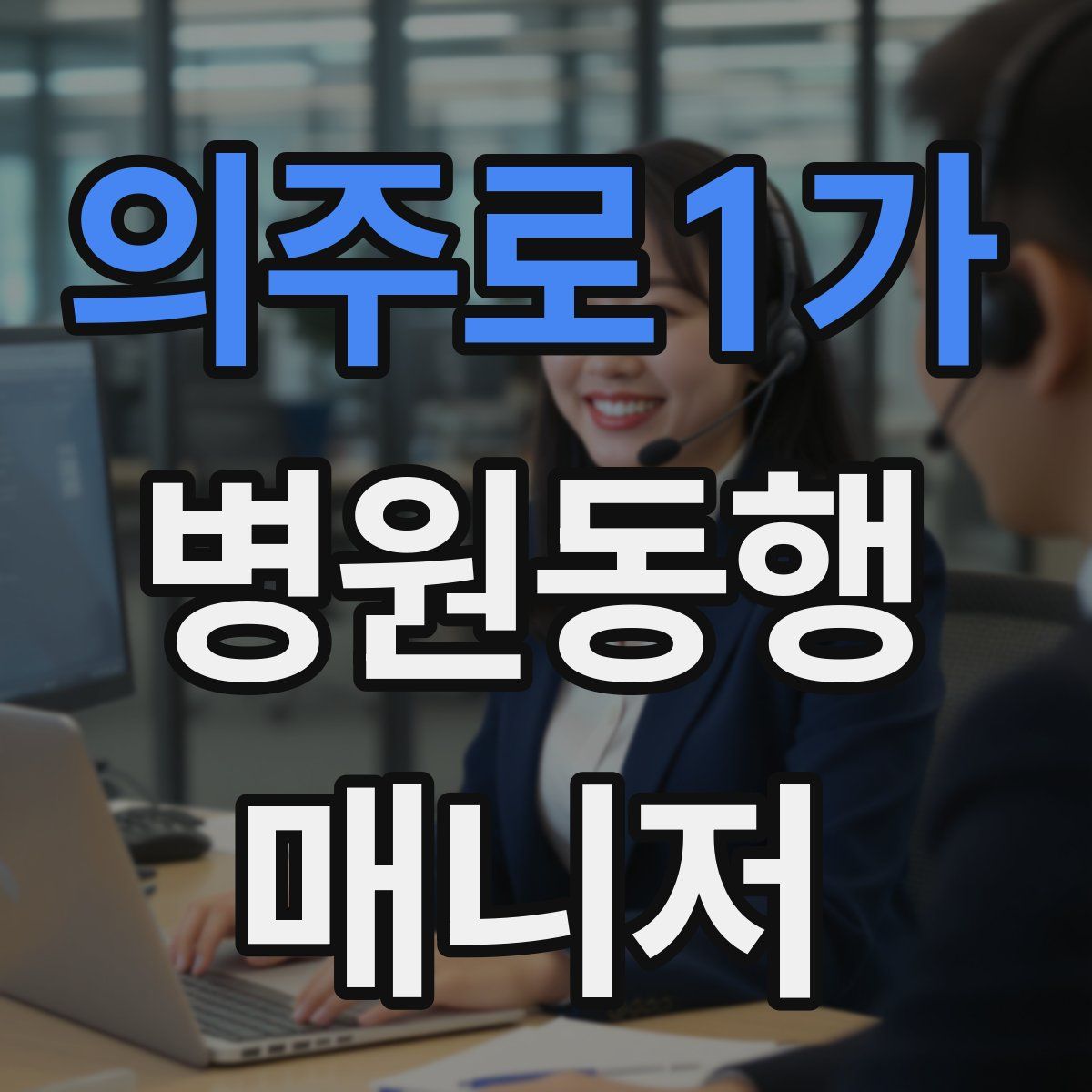 의주로1가 병원동행매니저 자격증
