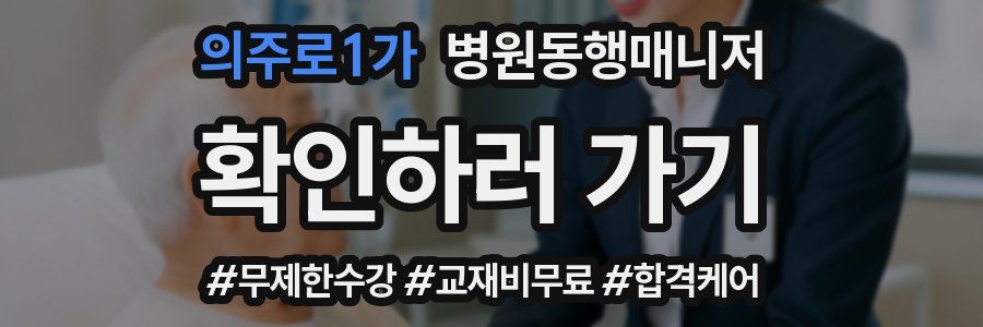 의주로1가 병원동행매니저 자격증