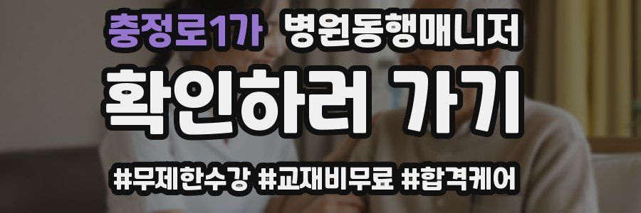 충정로1가 병원동행매니저 자격증