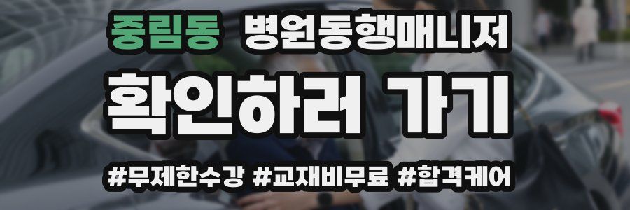 중림동 병원동행매니저 자격증