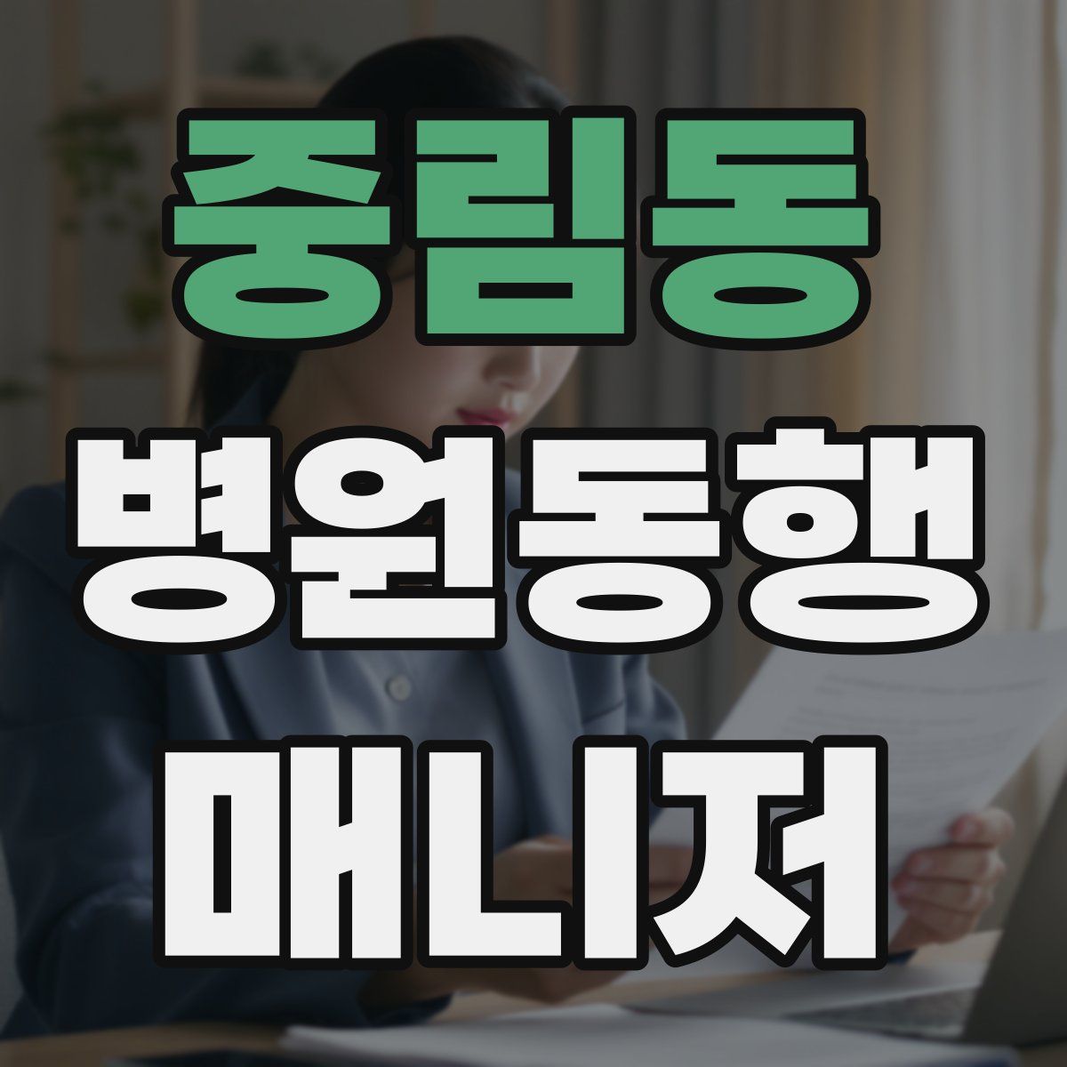 중림동 병원동행매니저 자격증