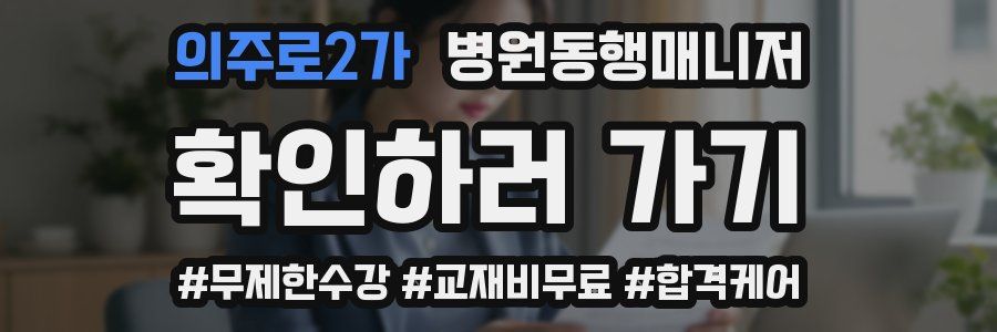 의주로2가 병원동행매니저 자격증