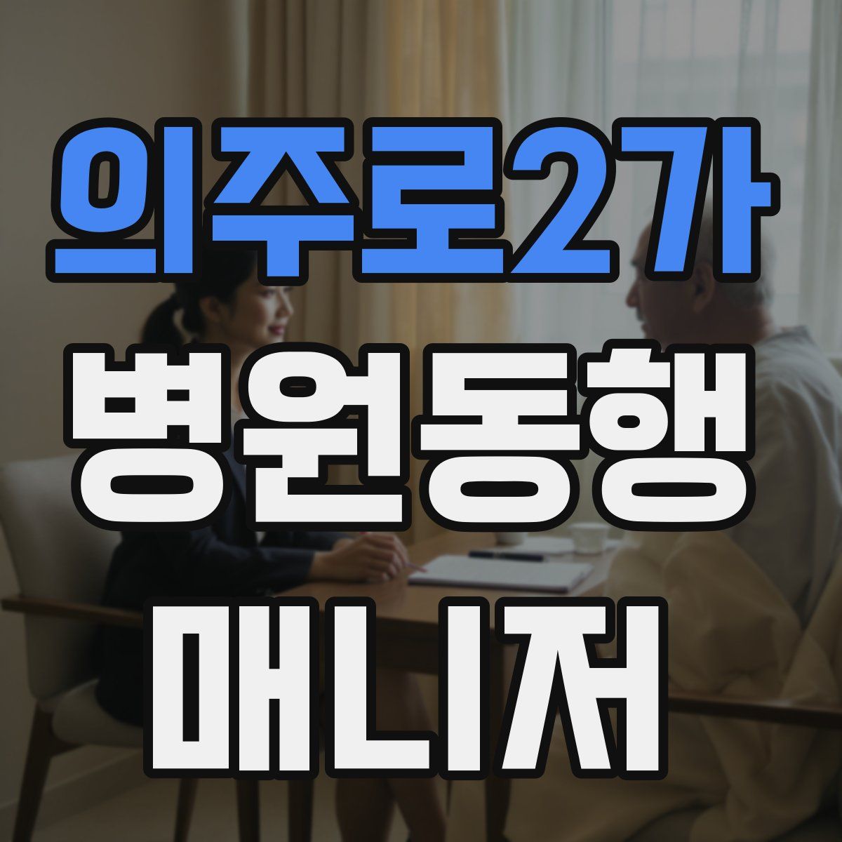 의주로2가 병원동행매니저 자격증