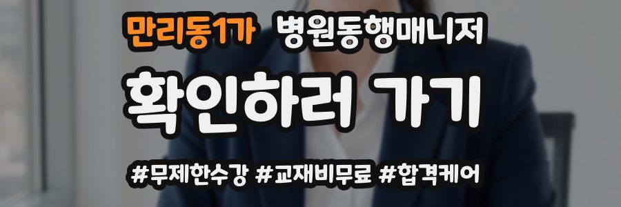 만리동1가 병원동행매니저 자격증