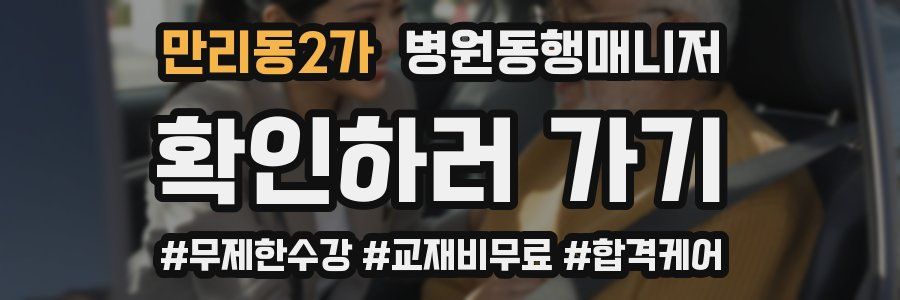 만리동2가 병원동행매니저 자격증