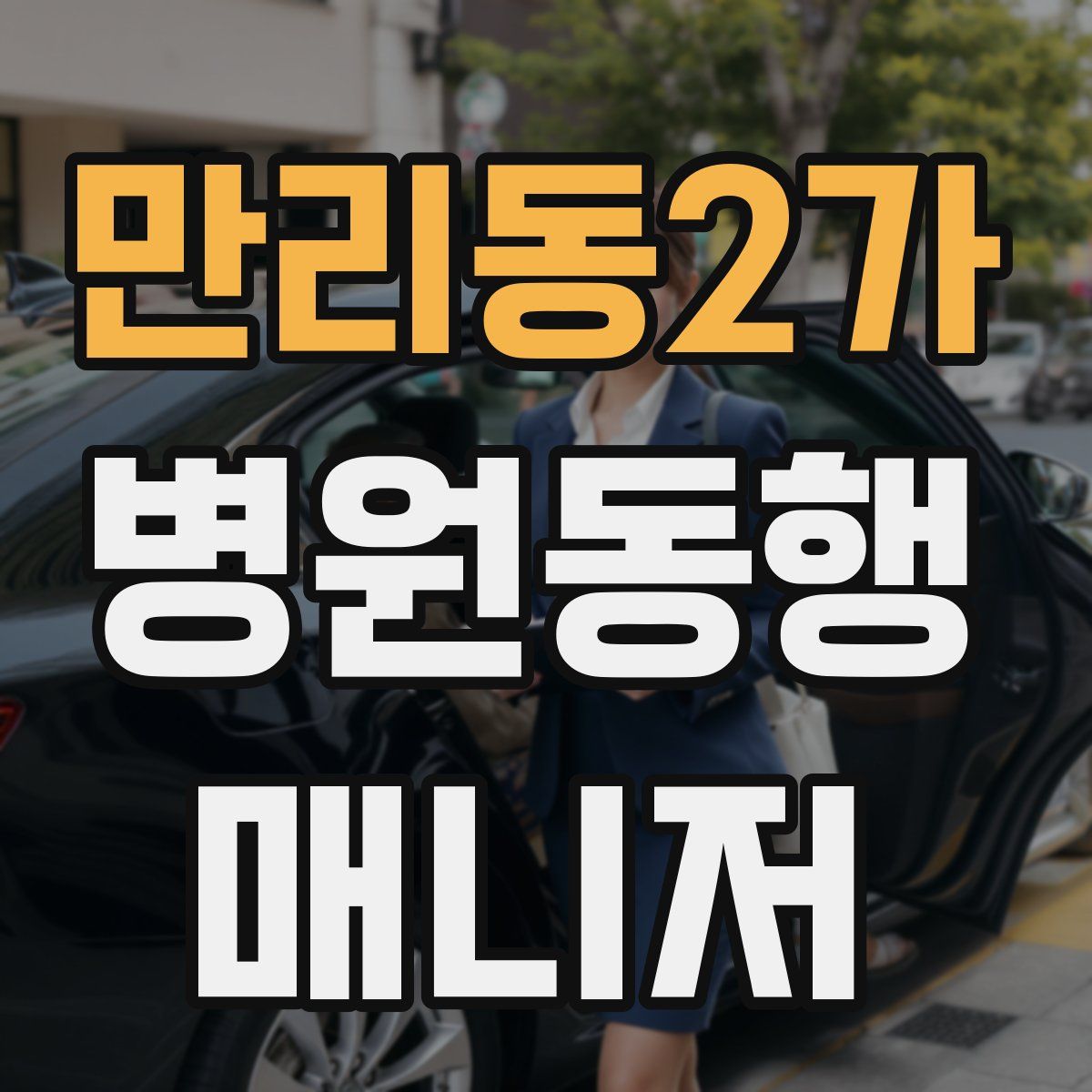 만리동2가 병원동행매니저 자격증