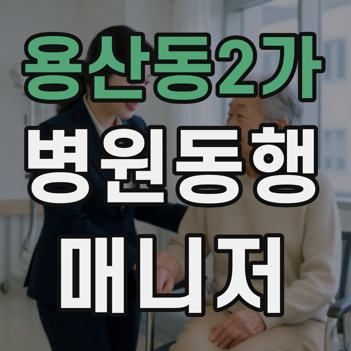 용산동2가 병원동행매니저 자격증