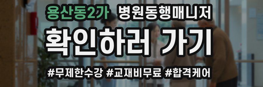 용산동2가 병원동행매니저 자격증