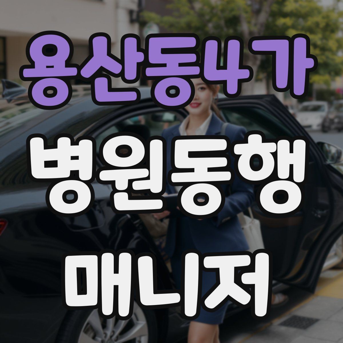 용산동4가 병원동행매니저 자격증 현장 안전을 최우선으로 하는 이유
