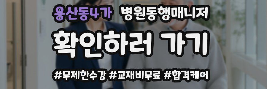 용산동4가 병원동행매니저 자격증