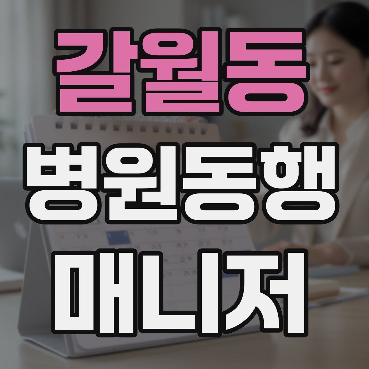 갈월동 병원동행매니저 자격증