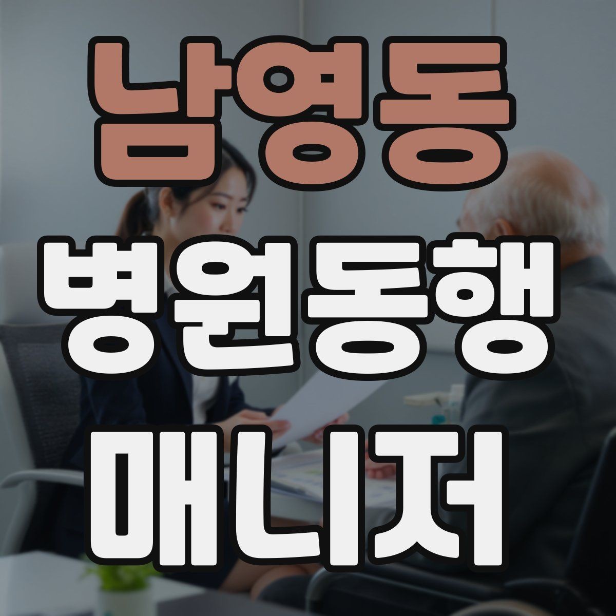 남영동 병원동행매니저 자격증 병원 안내 동선 파악이 중요한 이유