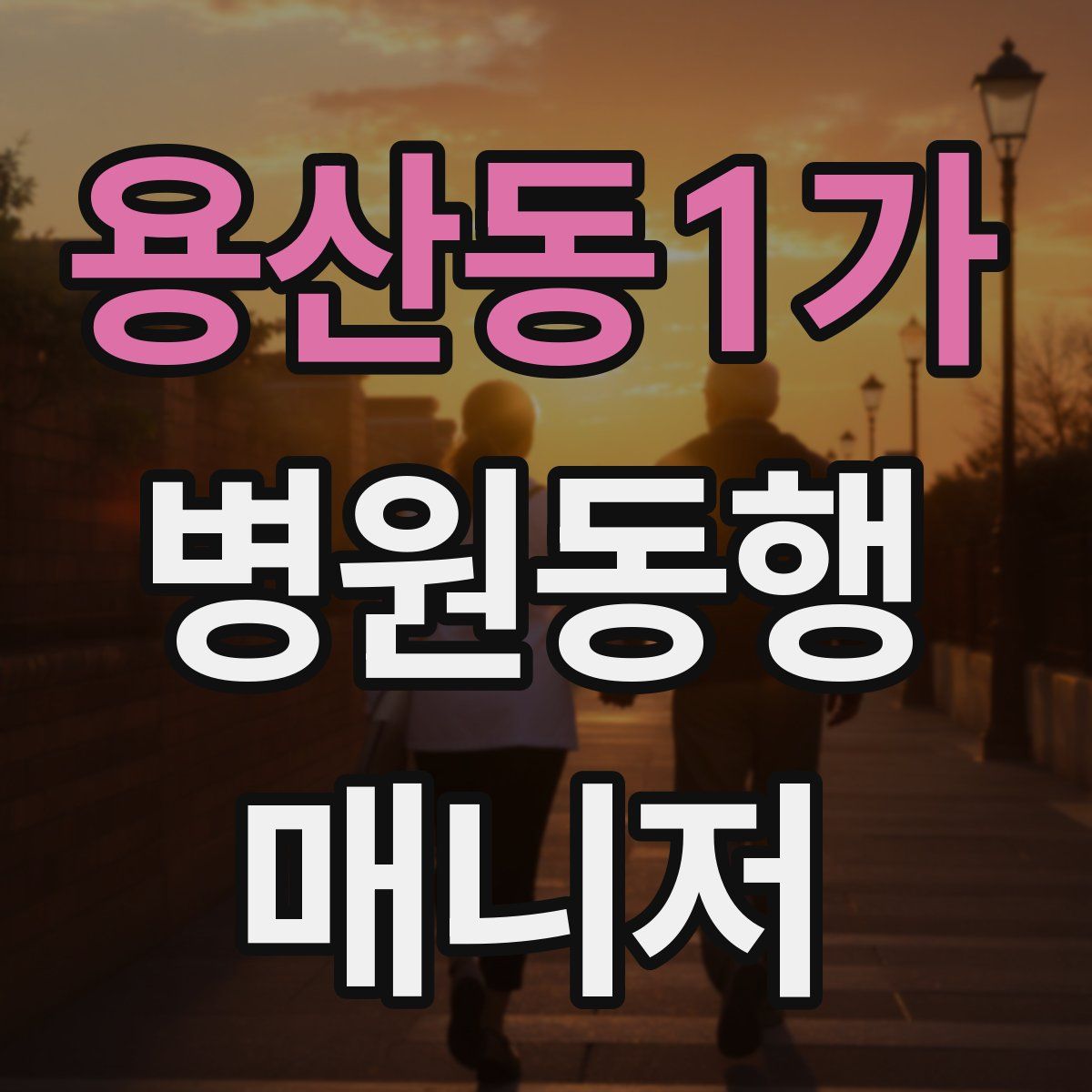 용산동1가 병원동행매니저 자격증