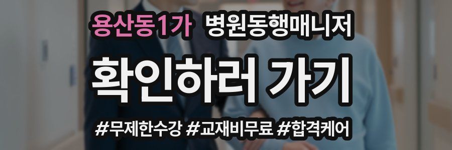 용산동1가 병원동행매니저 자격증