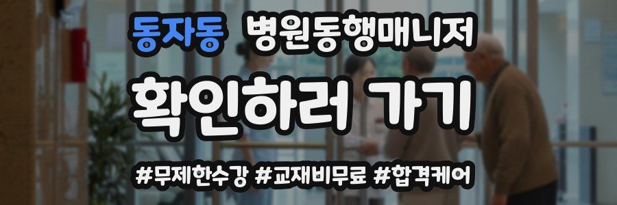 동자동 병원동행매니저 자격증