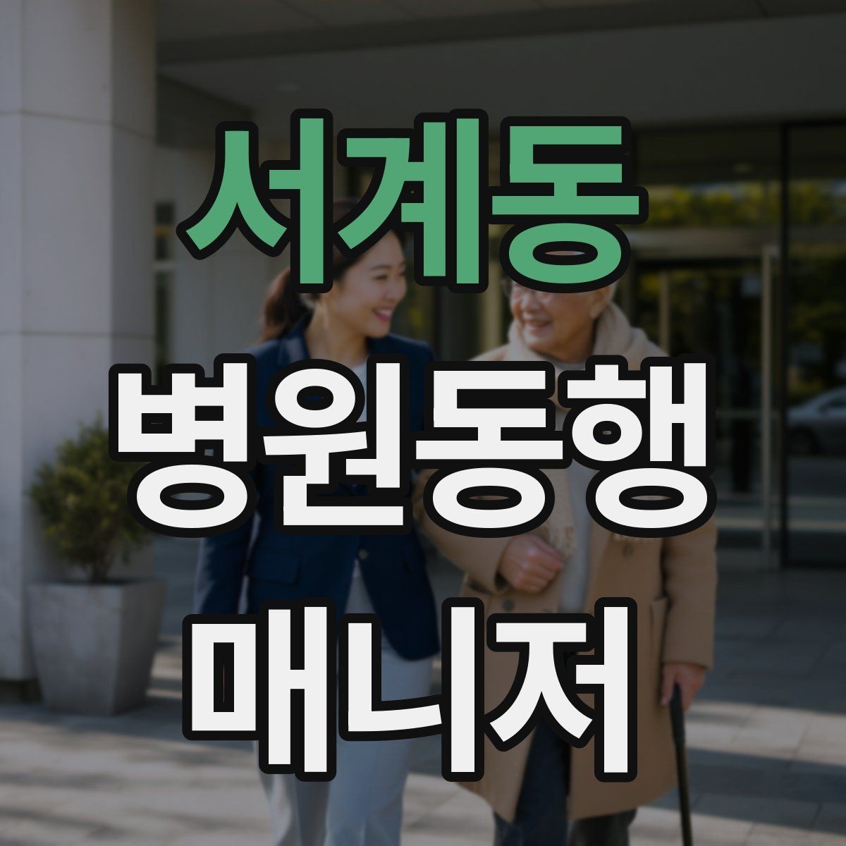 서계동 병원동행매니저 자격증 응급 상황을 대비하는 기본 원칙