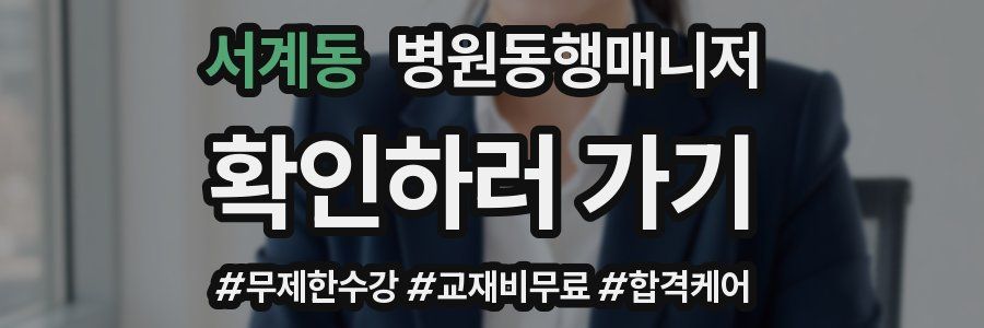 서계동 병원동행매니저 자격증