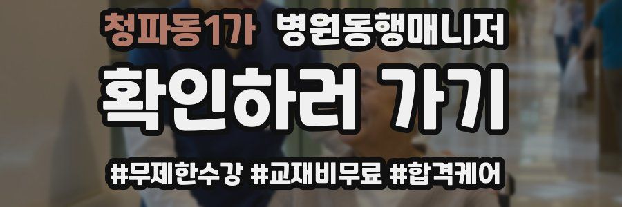 청파동1가 병원동행매니저 자격증