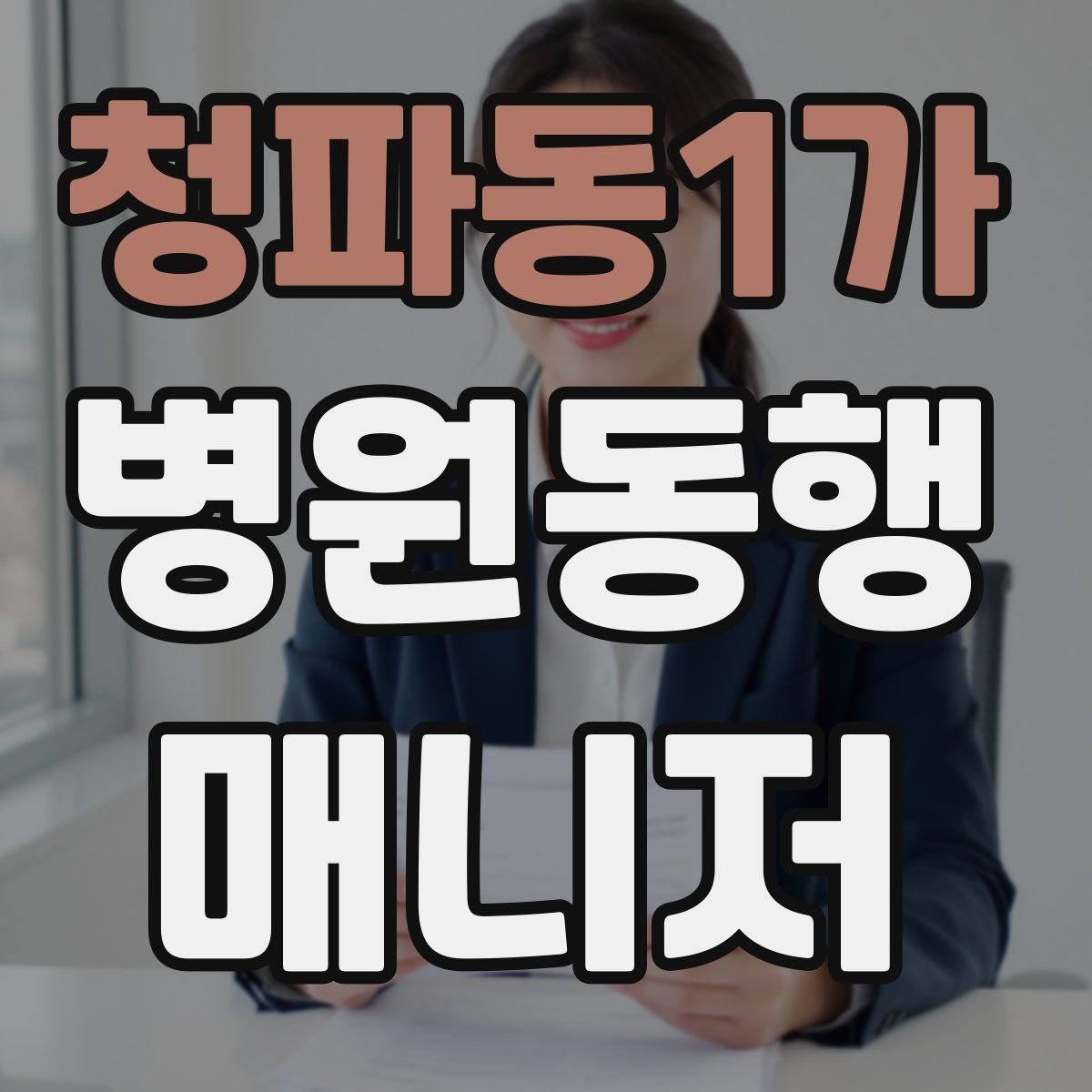 청파동1가 병원동행매니저 자격증