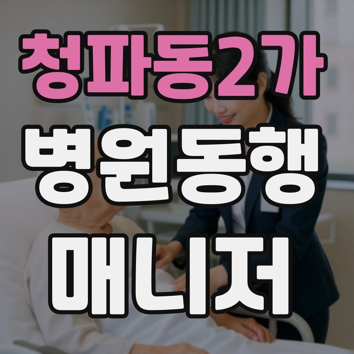 청파동2가 병원동행매니저 자격증 거리·시간 기준을 정해두면 좋은 이유
