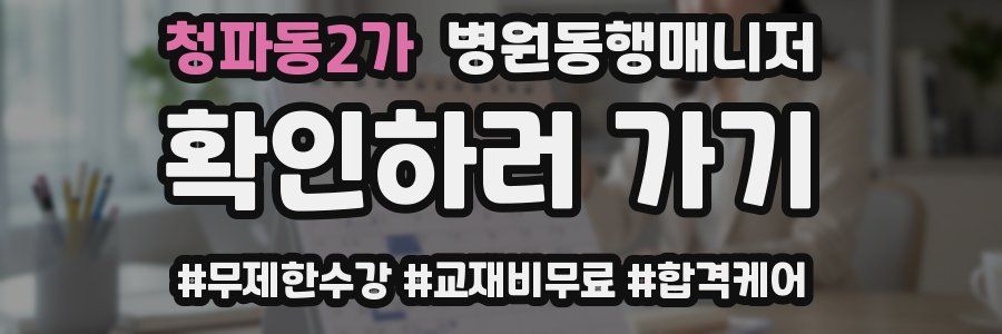 청파동2가 병원동행매니저 자격증