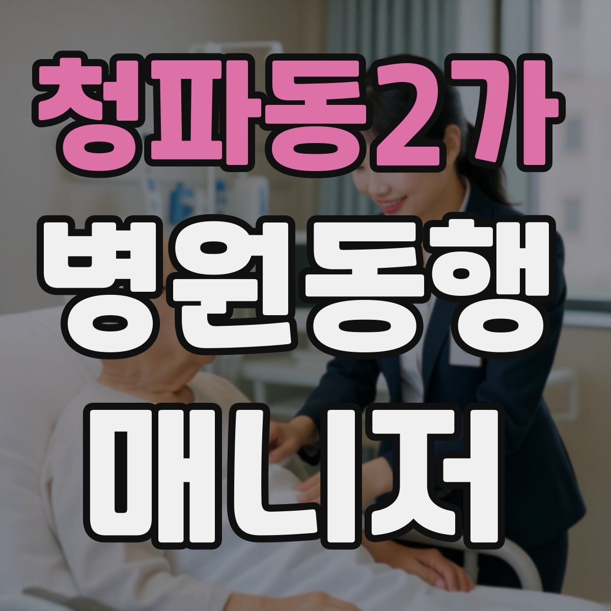 청파동2가 병원동행매니저 자격증