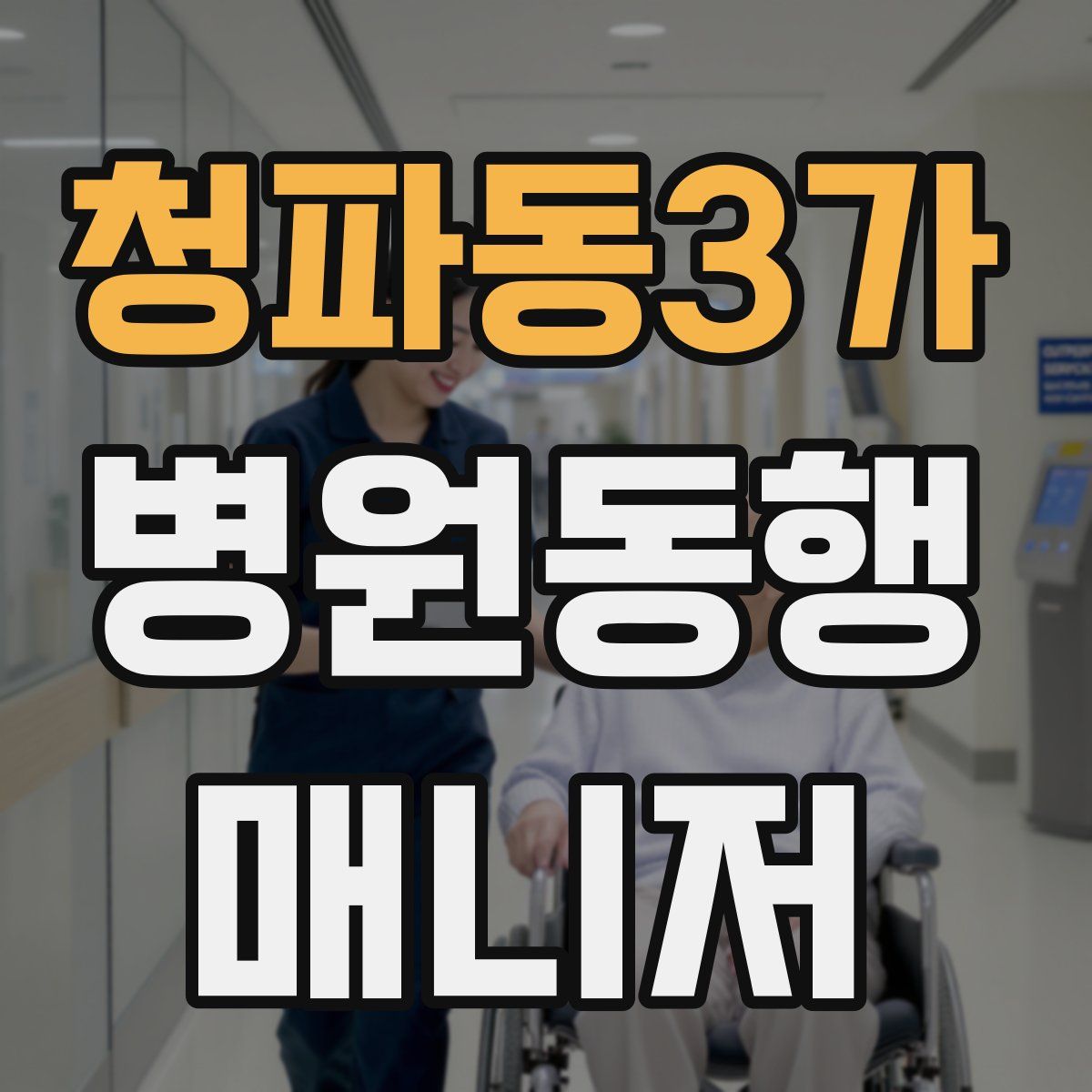 청파동3가 병원동행매니저 자격증