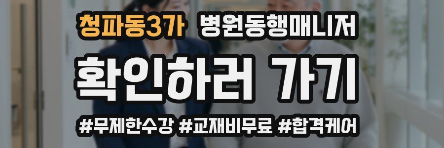 청파동3가 병원동행매니저 자격증