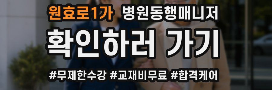 원효로1가 병원동행매니저 자격증