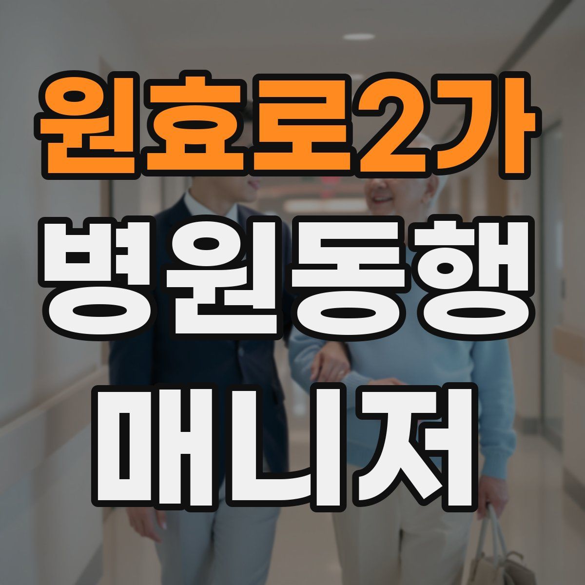 원효로2가 병원동행매니저 자격증