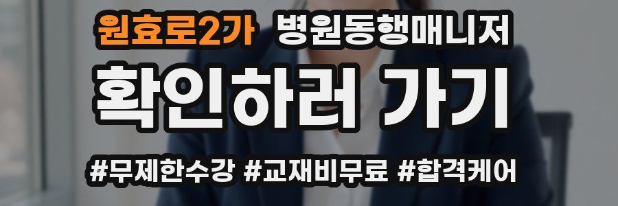 원효로2가 병원동행매니저 자격증
