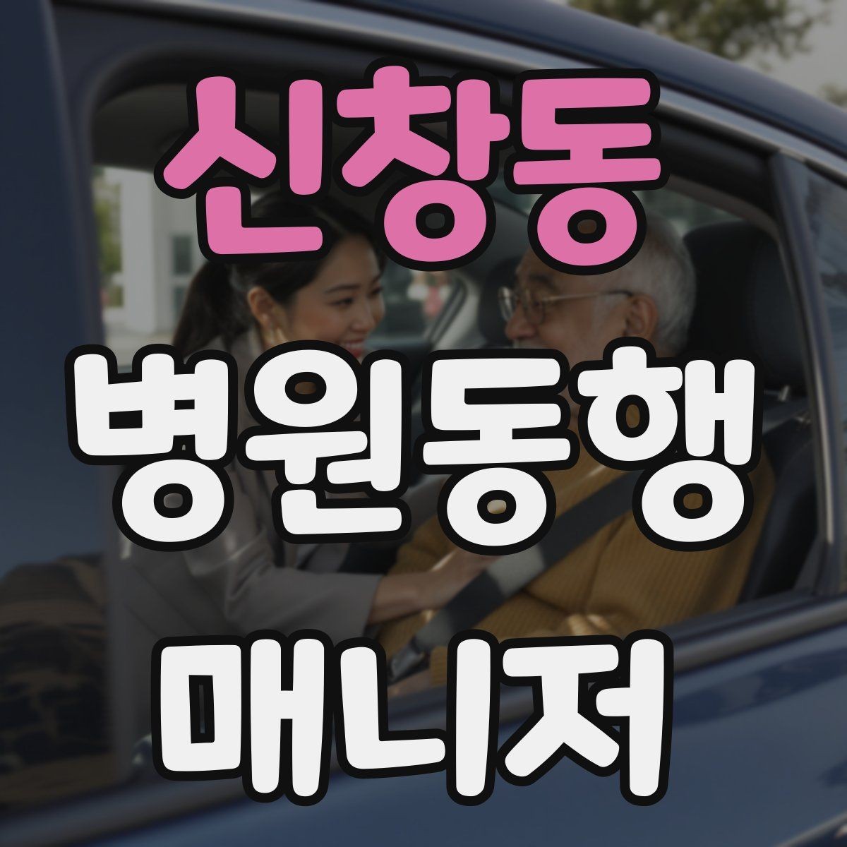 신창동 병원동행매니저 자격증 복용 중인 약을 미리 확인하는 이유