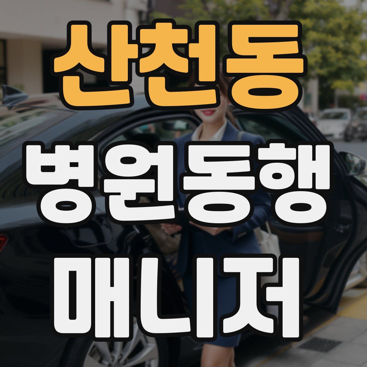 산천동 병원동행매니저 자격증