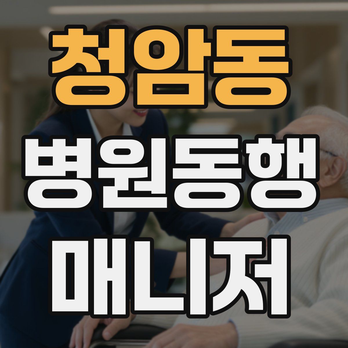 청암동 병원동행매니저 자격증