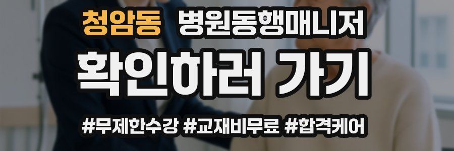 청암동 병원동행매니저 자격증