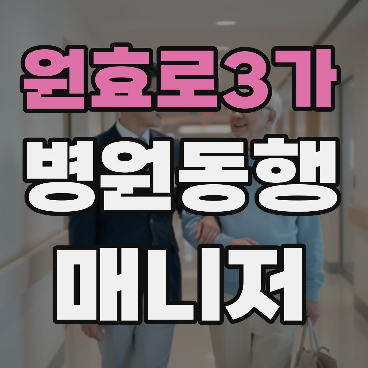 원효로3가 병원동행매니저 자격증