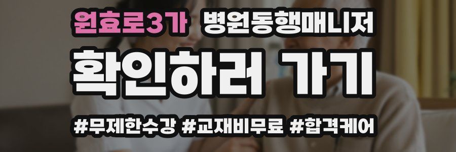 원효로3가 병원동행매니저 자격증