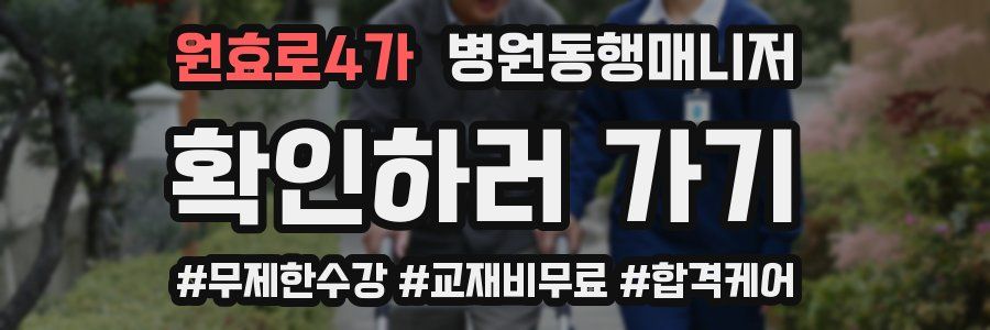 원효로4가 병원동행매니저 자격증