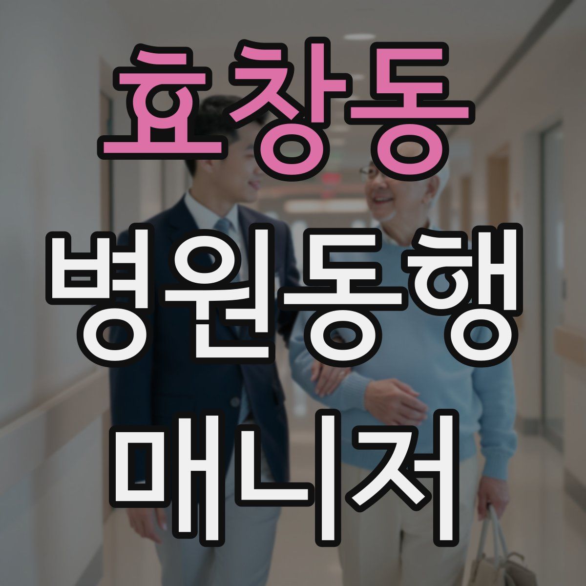 효창동 병원동행매니저 자격증
