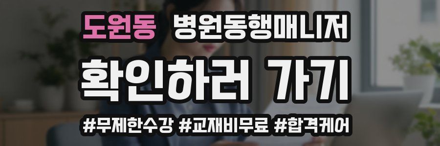 도원동 병원동행매니저 자격증