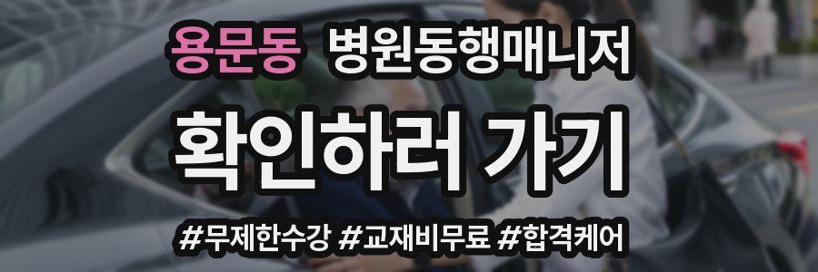 용문동 병원동행매니저 자격증