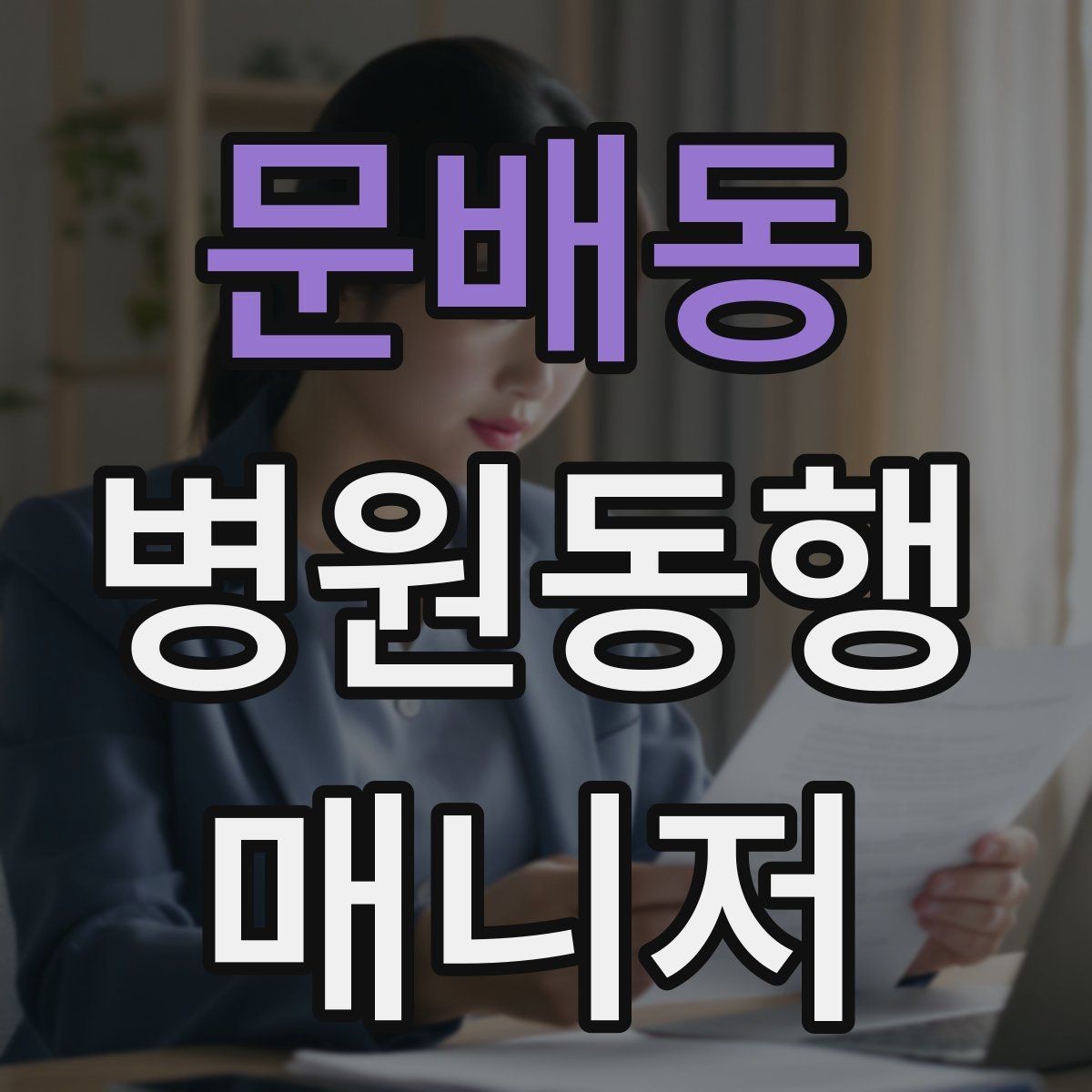 문배동 병원동행매니저 자격증 비상약을 챙길 때 주의할 점