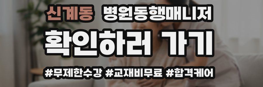 신계동 병원동행매니저 자격증
