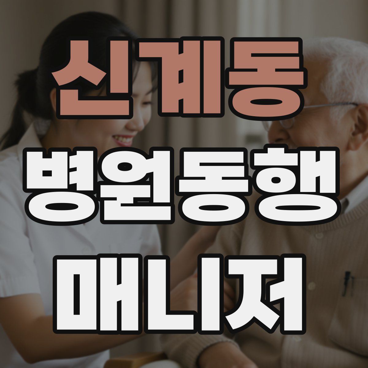 신계동 병원동행매니저 자격증